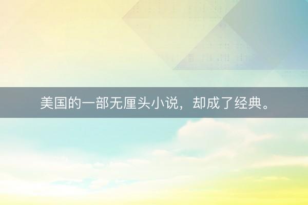 美国的一部无厘头小说，却成了经典。