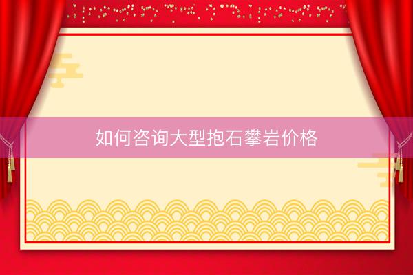 如何咨询大型抱石攀岩价格