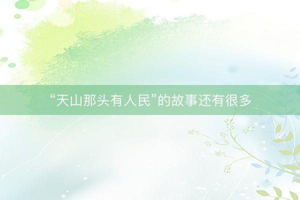 “天山那头有人民”的故事还有很多