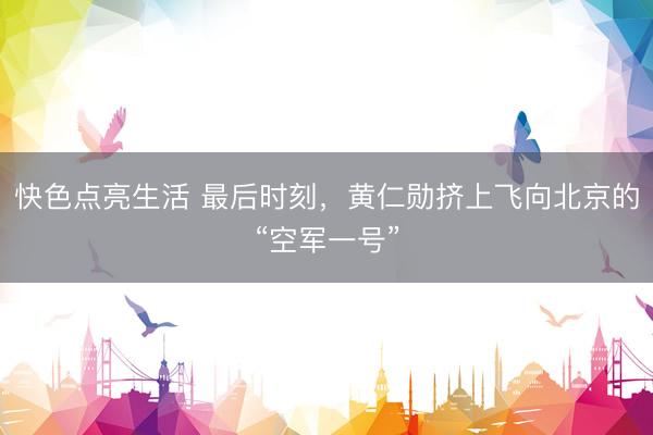 快色点亮生活 最后时刻，黄仁勋挤上飞向北京的“空军一号”