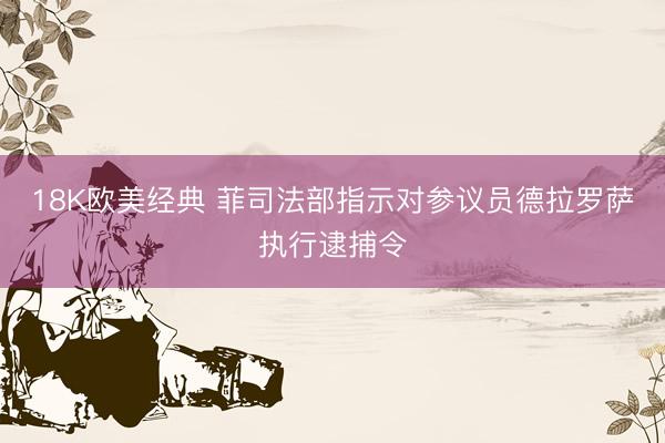 18K欧美经典 菲司法部指示对参议员德拉罗萨执行逮捕令