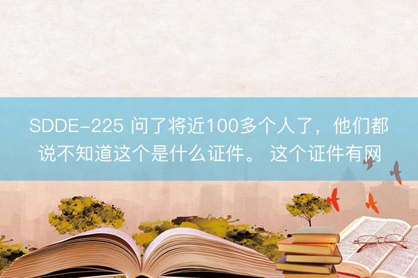 SDDE-225 问了将近100多个人了，他们都说不知道这个是什么证件。 这个证件有网