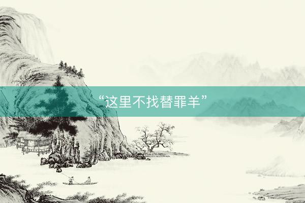 “这里不找替罪羊”