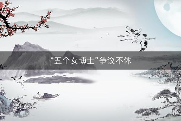 “五个女博士”争议不休
