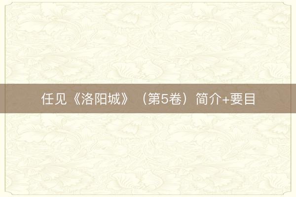 任见《洛阳城》（第5卷）简介+要目