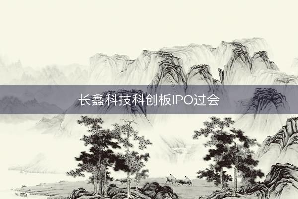 长鑫科技科创板IPO过会