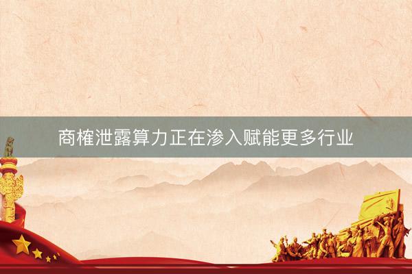 商榷泄露算力正在渗入赋能更多行业