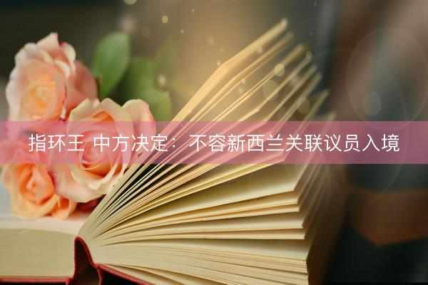 指环王 中方决定：不容新西兰关联议员入境