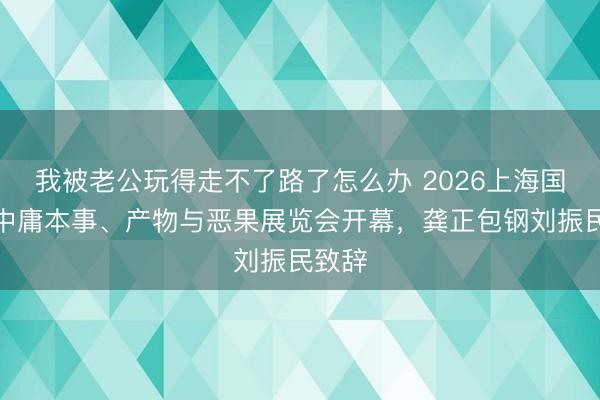 我被老公玩得走不了路了怎么办 2026上海国外碳中庸本事、产物与恶果展览会开幕，龚正包钢刘振民致辞