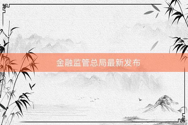 ​金融监管总局最新发布
