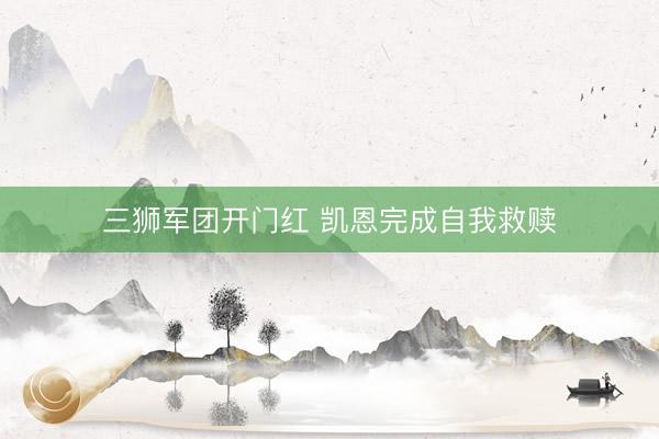 三狮军团开门红 凯恩完成自我救赎